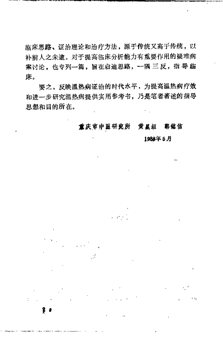 温热求新（黄星垣）.pdf_第3页