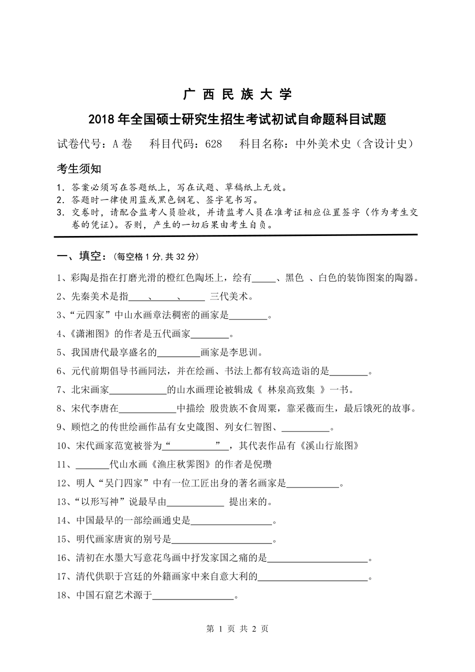 试题：中外美术史（A卷）.pdf_第1页