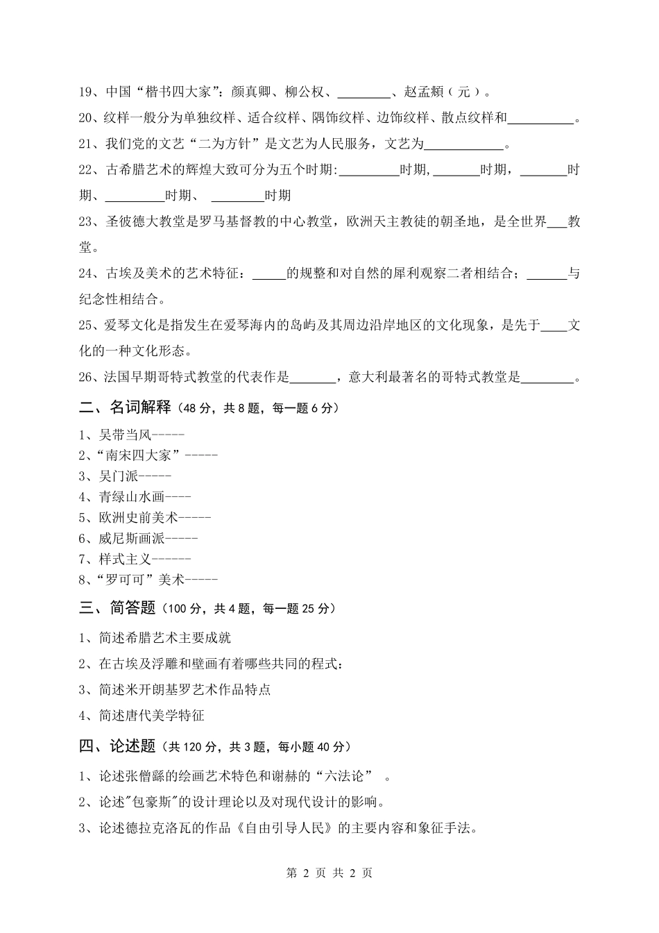 试题：中外美术史（A卷）.pdf_第2页
