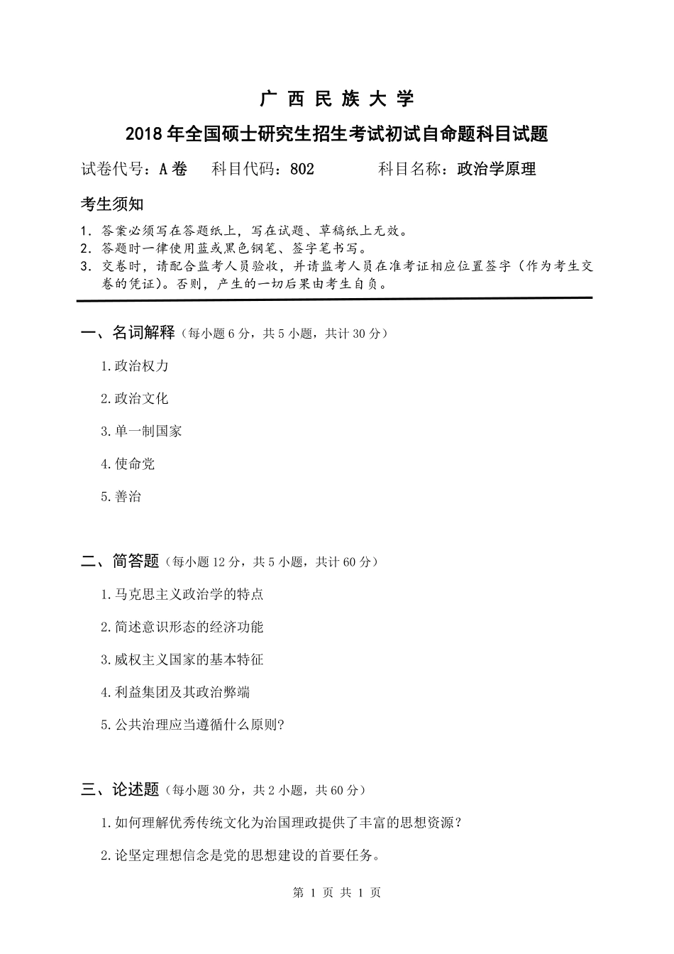 试题：政治学原理（A卷）.pdf_第1页