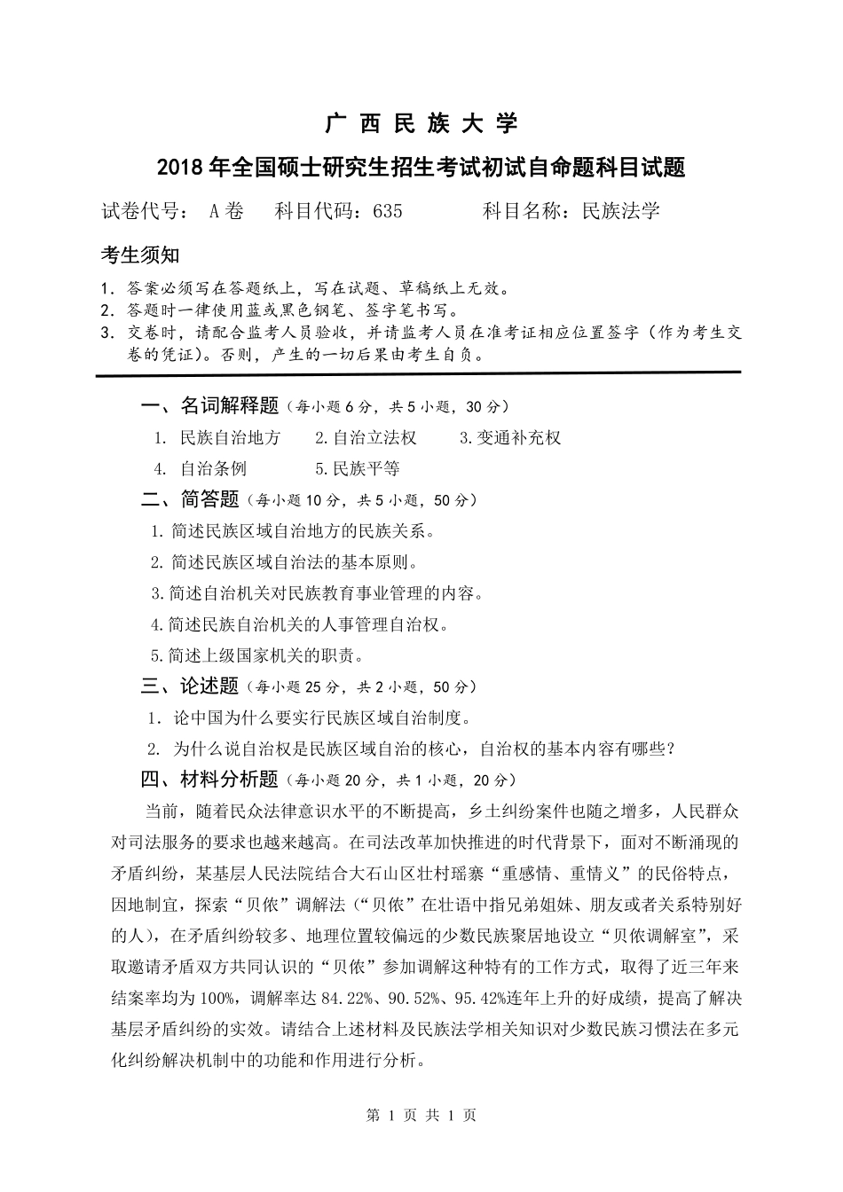 试题：民族法学（A卷）.pdf_第1页