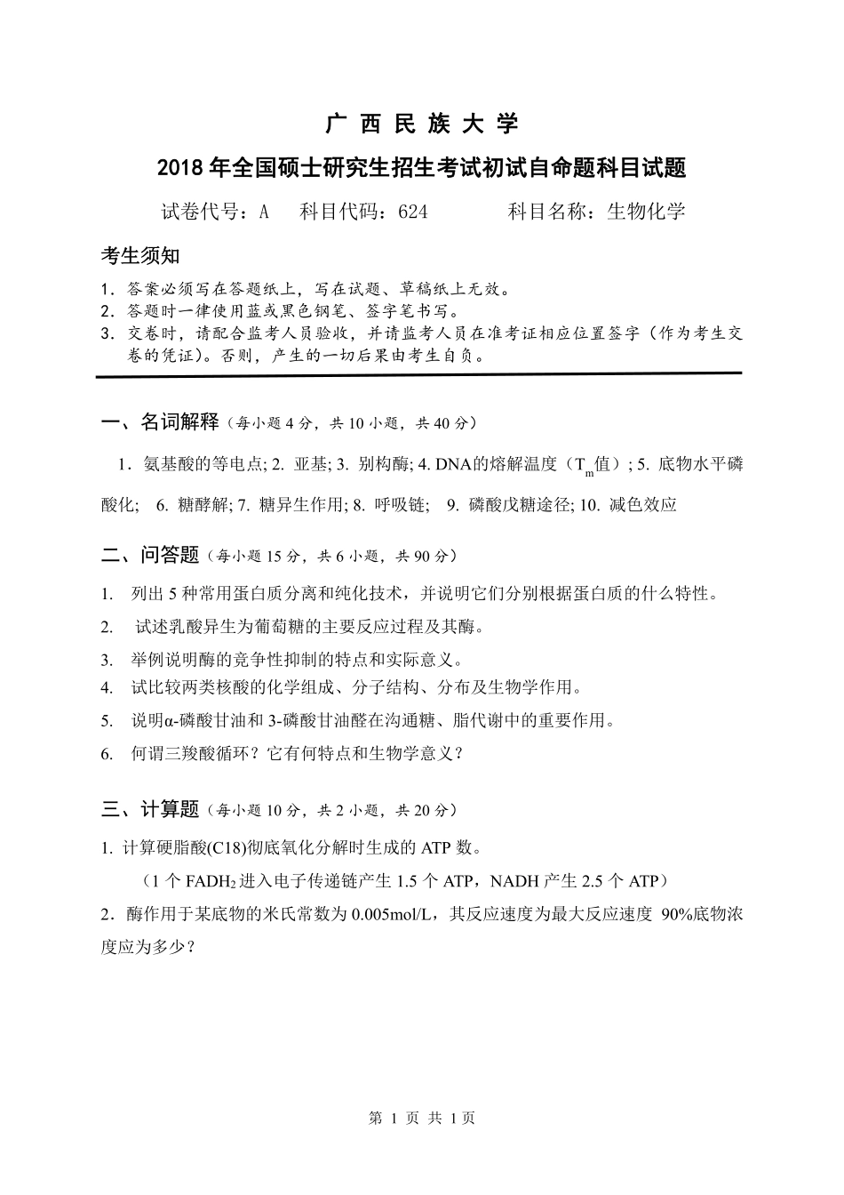 试题：生物化学（A卷).pdf_第1页