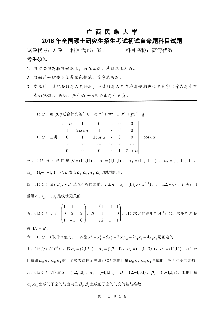 试题：高等代数（A卷）.pdf_第1页