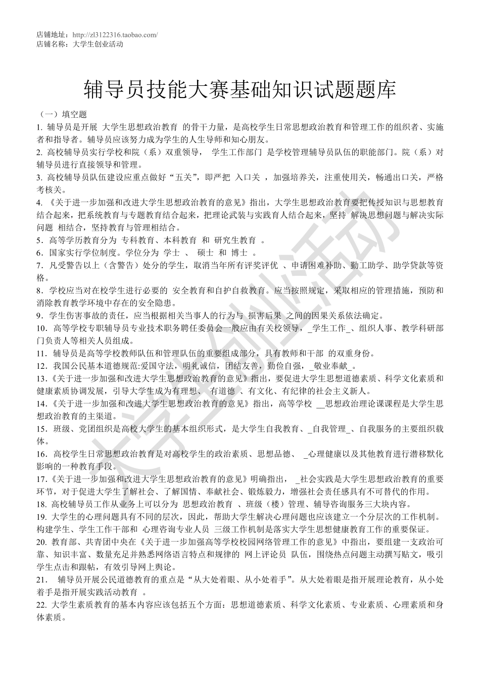辅导员技能大赛基础知识试题题库.pdf_第1页