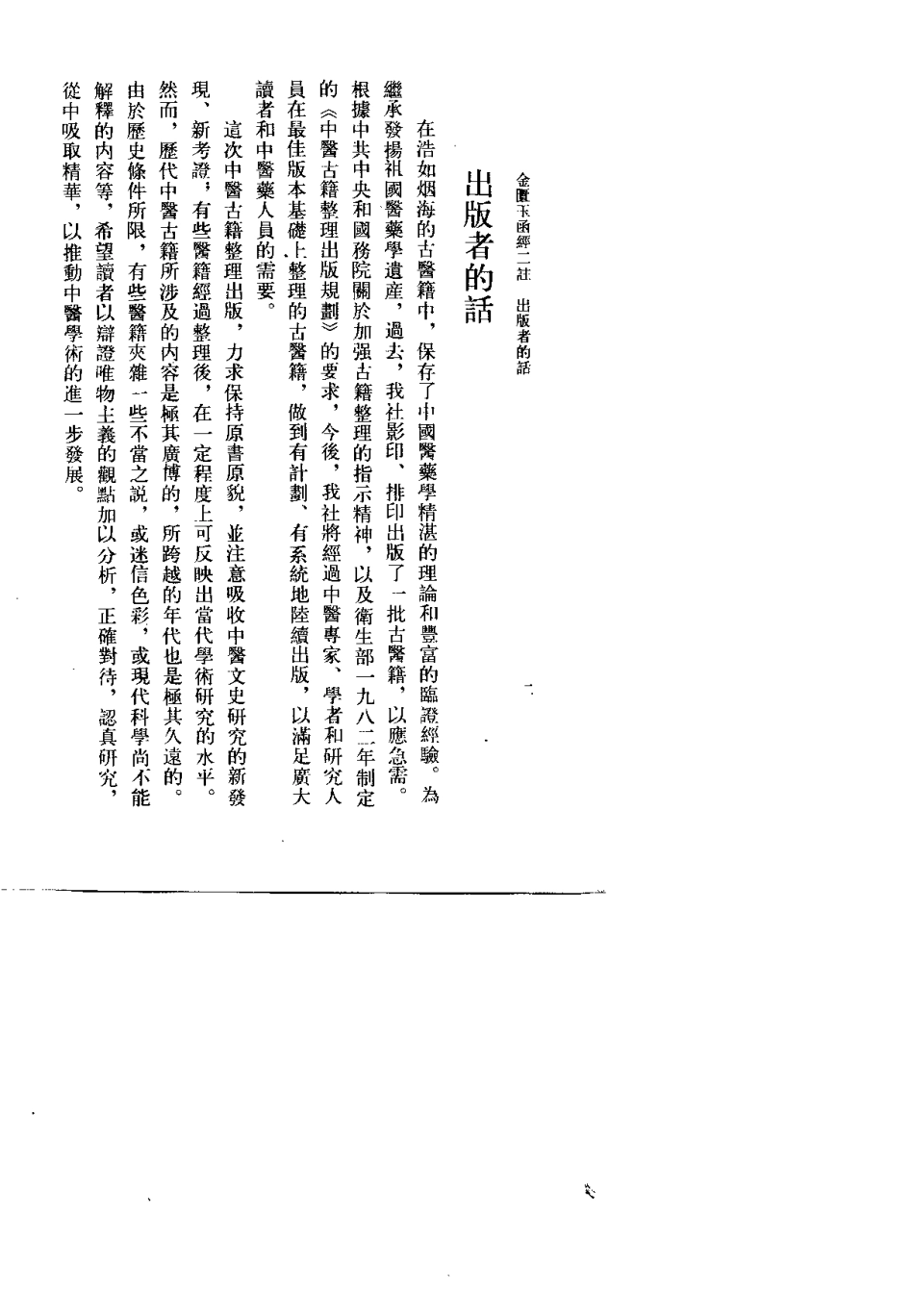 金匮玉函经二注（明）赵以德.pdf_第2页