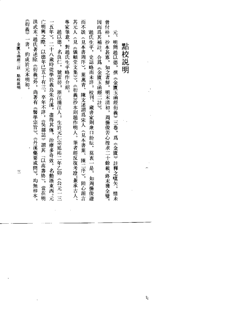 金匮玉函经二注（明）赵以德.pdf_第3页
