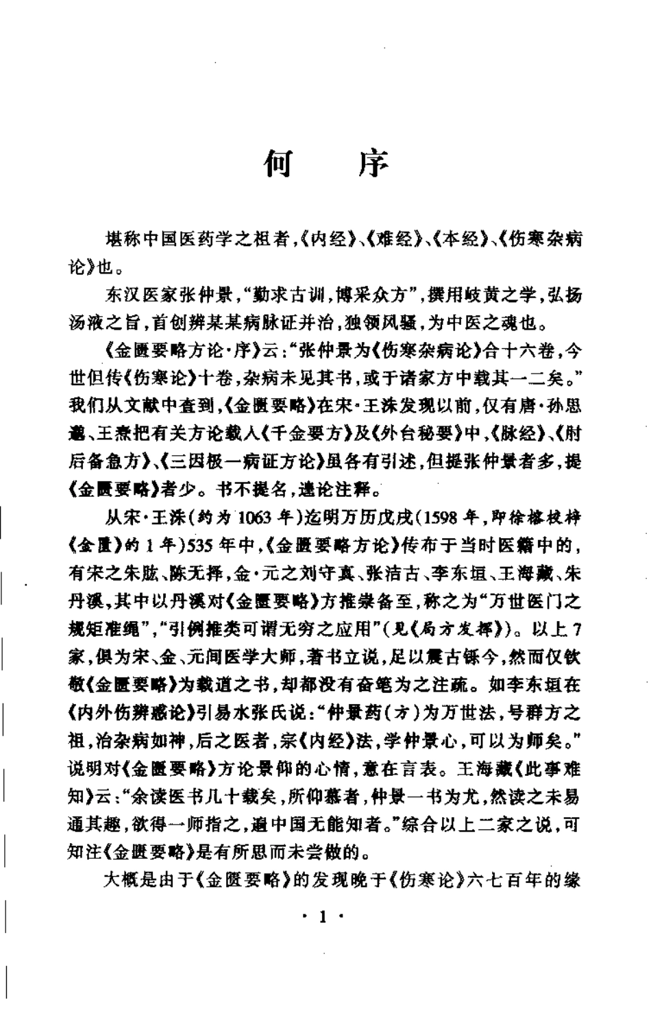 金匮要略注释(吕志杰).pdf_第3页