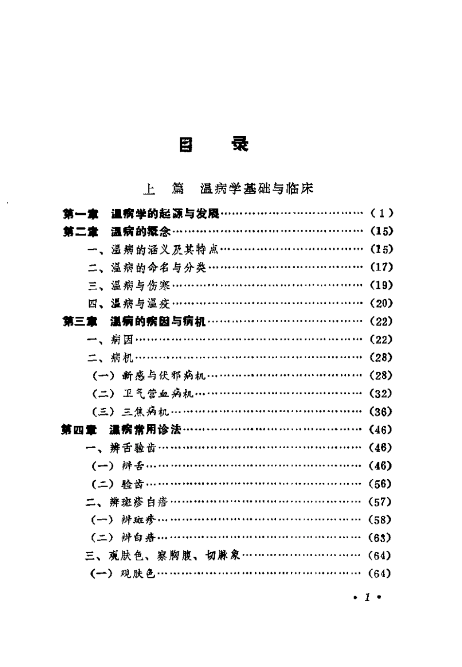 温病学（张之文）.pdf_第2页