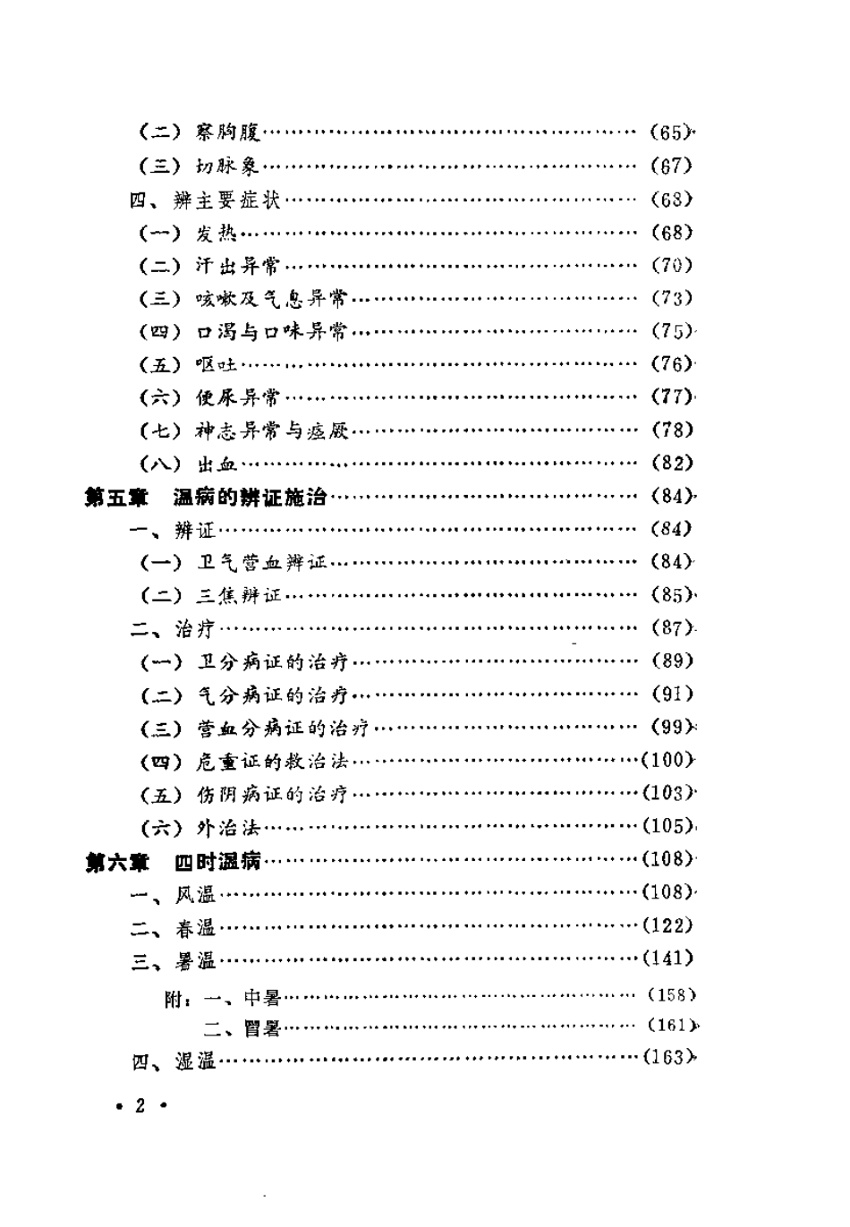 温病学（张之文）.pdf_第3页