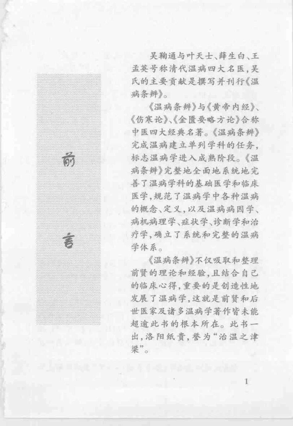 温病条辨集注与新论[清]吴鞠通.pdf_第1页