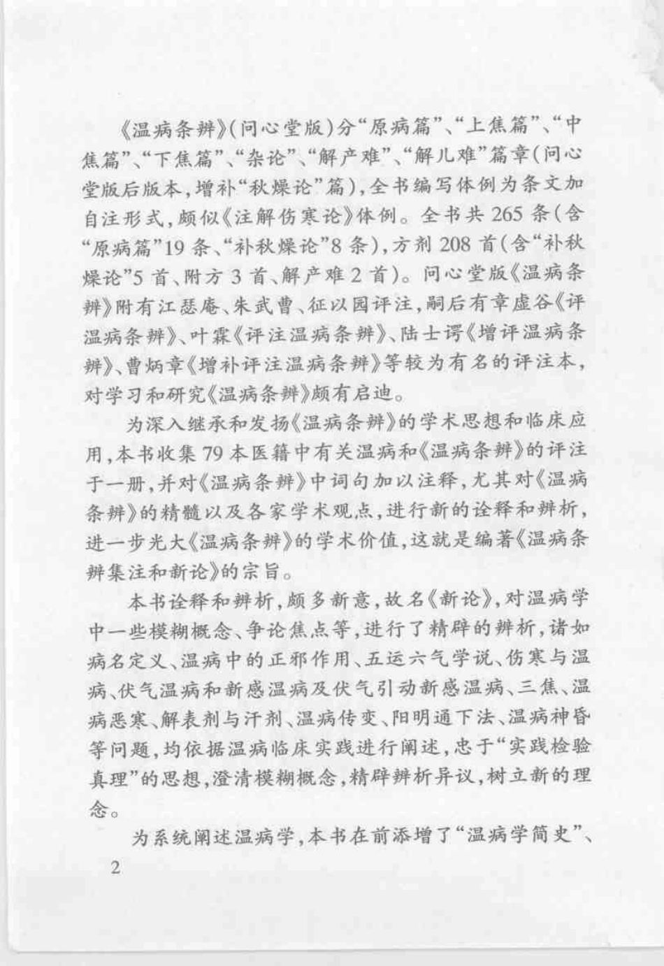温病条辨集注与新论[清]吴鞠通.pdf_第2页