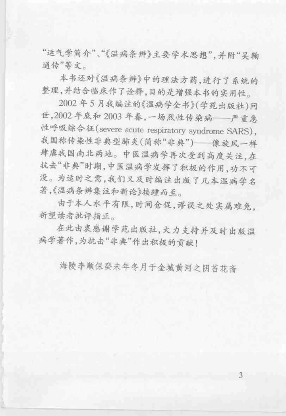 温病条辨集注与新论[清]吴鞠通.pdf_第3页