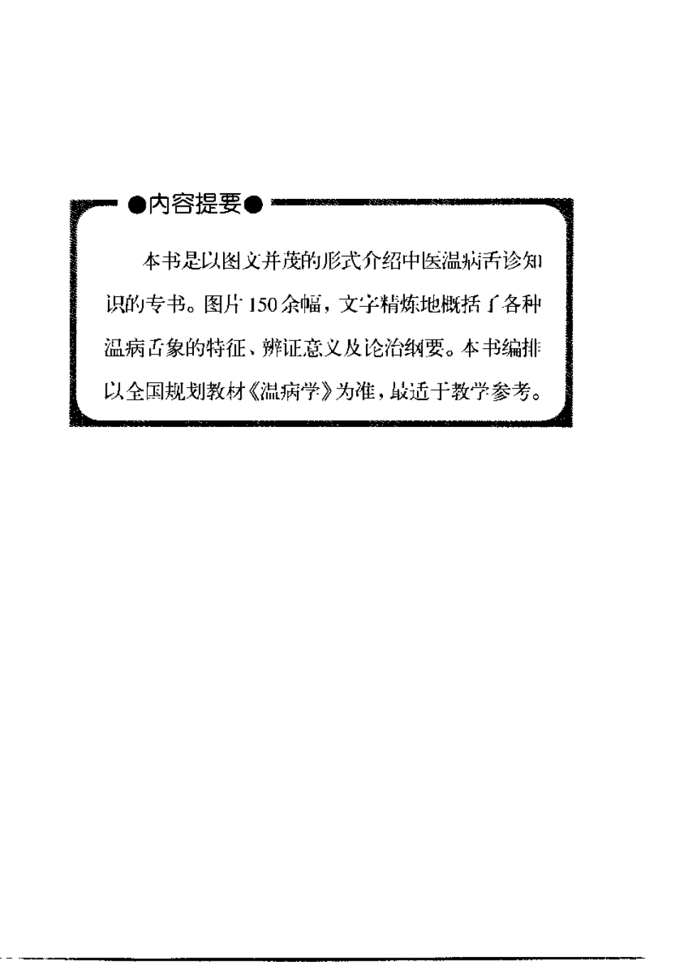 温病舌诊图谱（张之文）.pdf_第1页