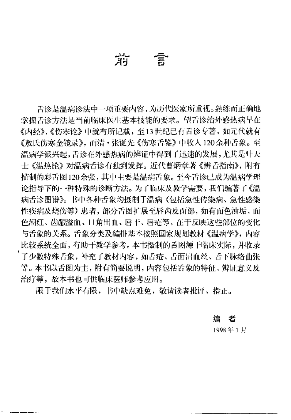温病舌诊图谱（张之文）.pdf_第2页
