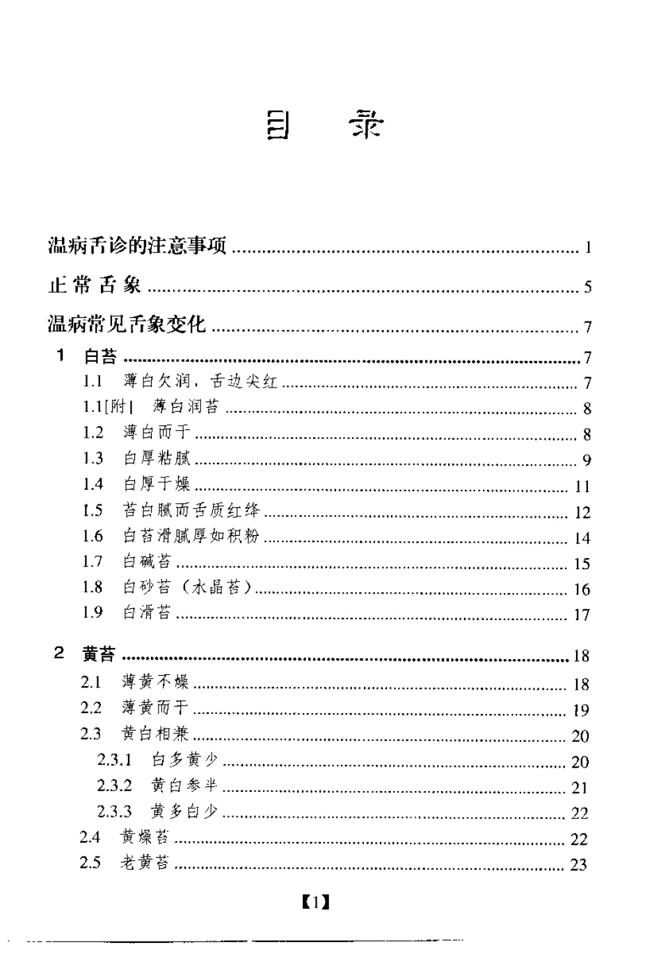 温病舌诊图谱（张之文）.pdf_第3页