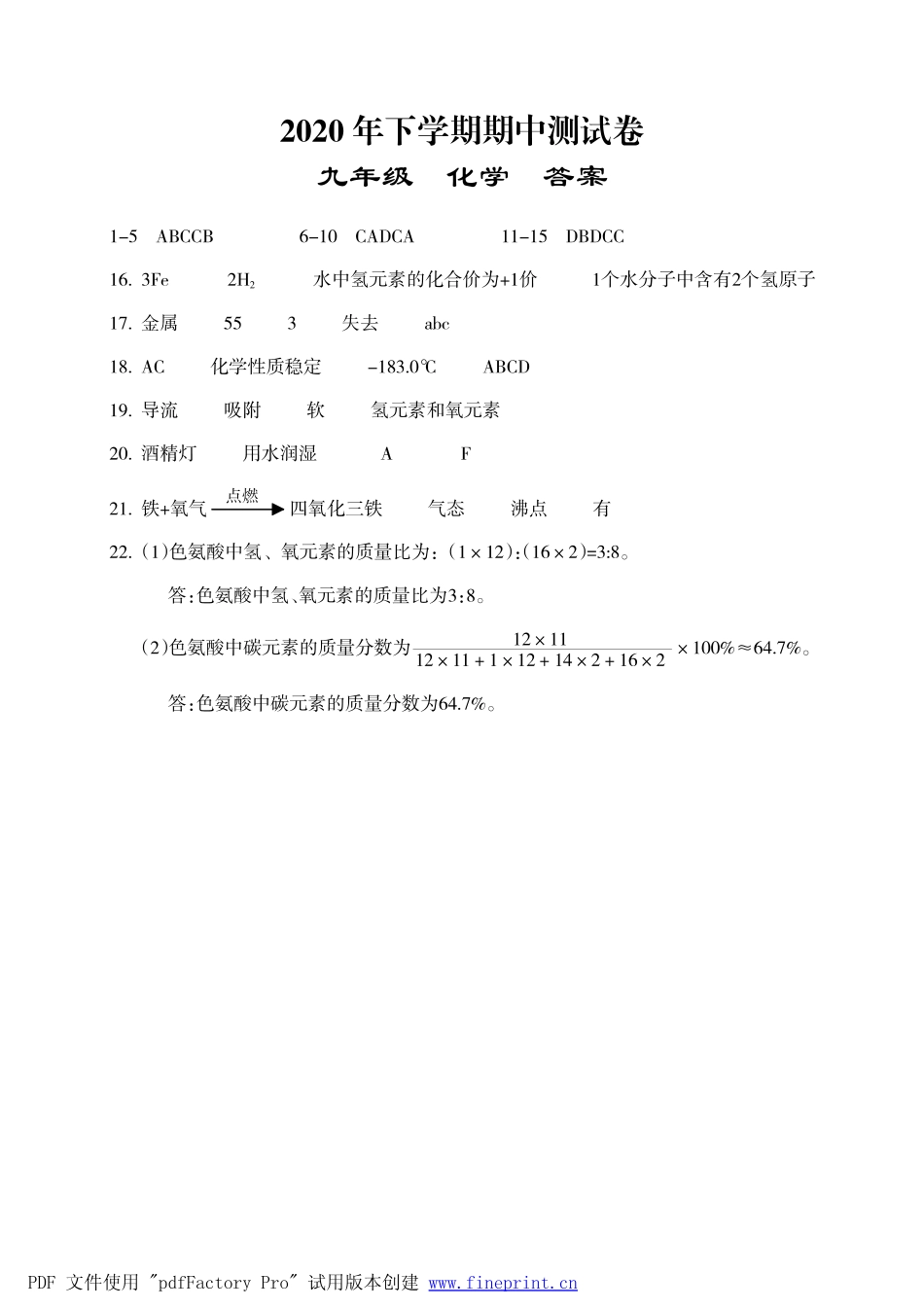 湖南省岳阳临湘市2021届九年级上学期期中考试化学答案.pdf_第1页