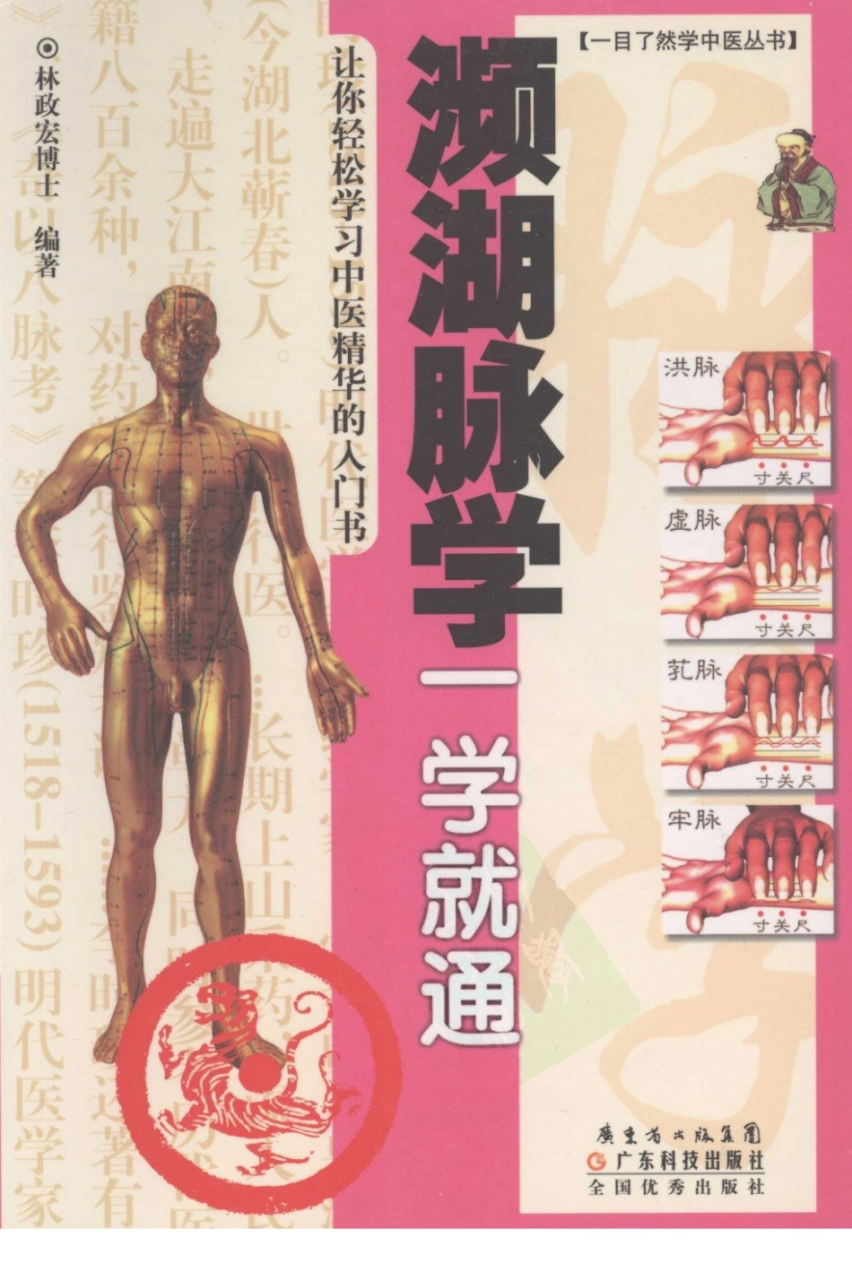 濒湖脉学一学就通.pdf_第1页