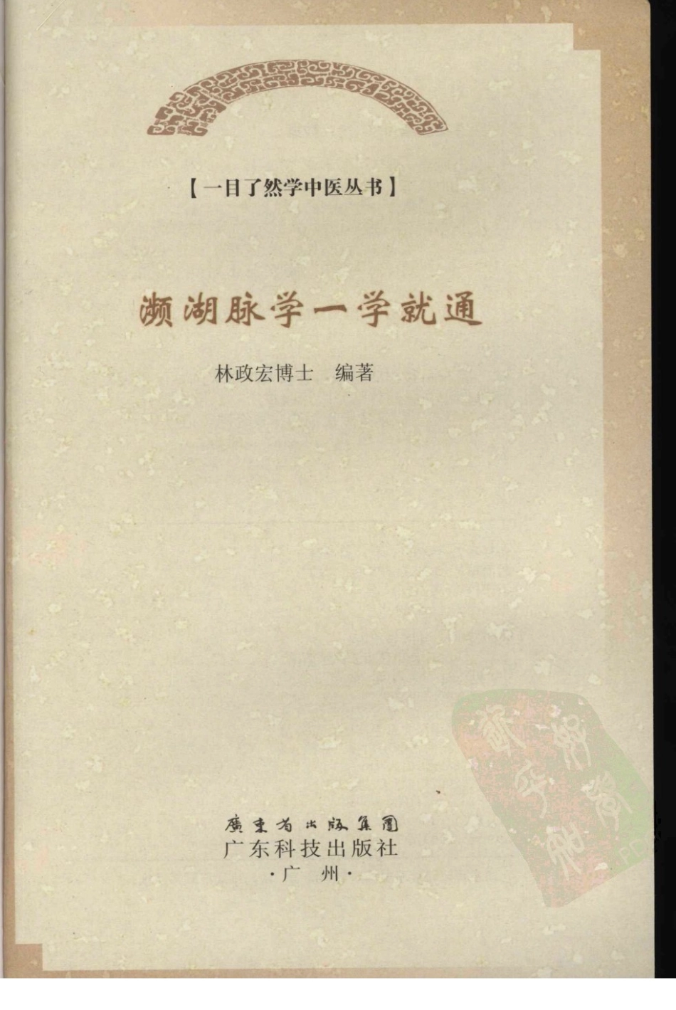 濒湖脉学一学就通.pdf_第3页