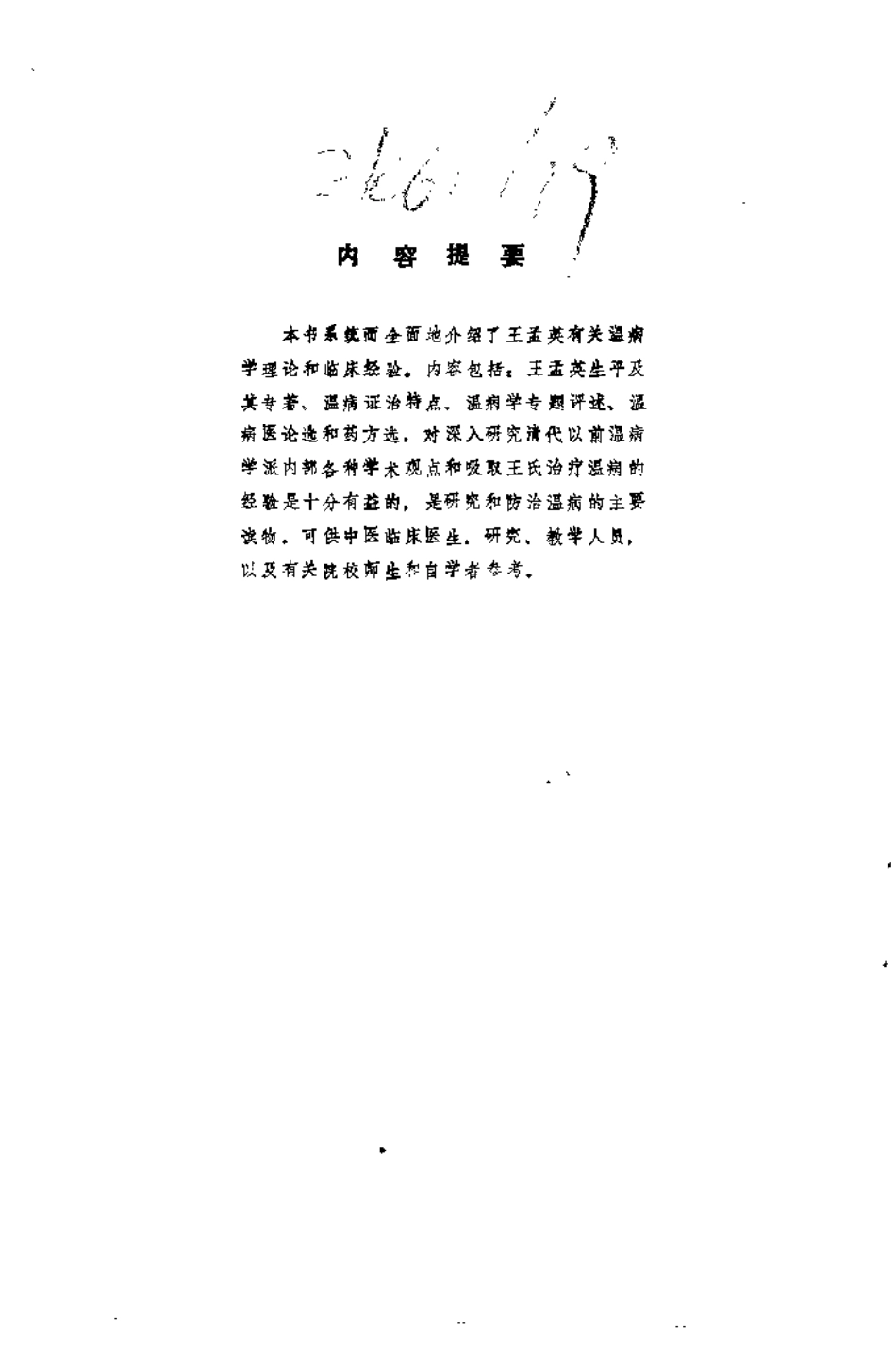 王孟英温病证治精萃（张之文）.pdf_第1页