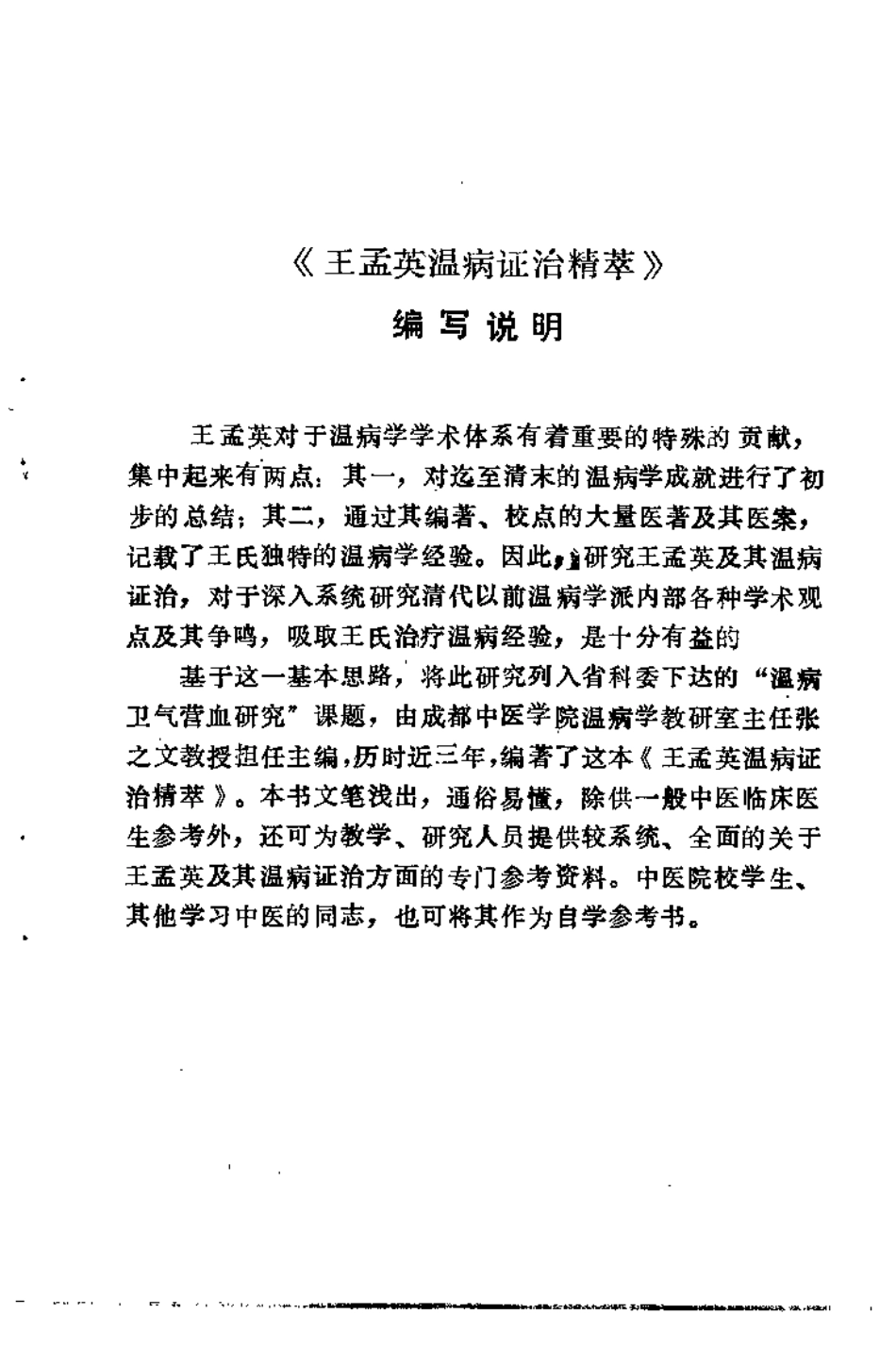 王孟英温病证治精萃（张之文）.pdf_第2页
