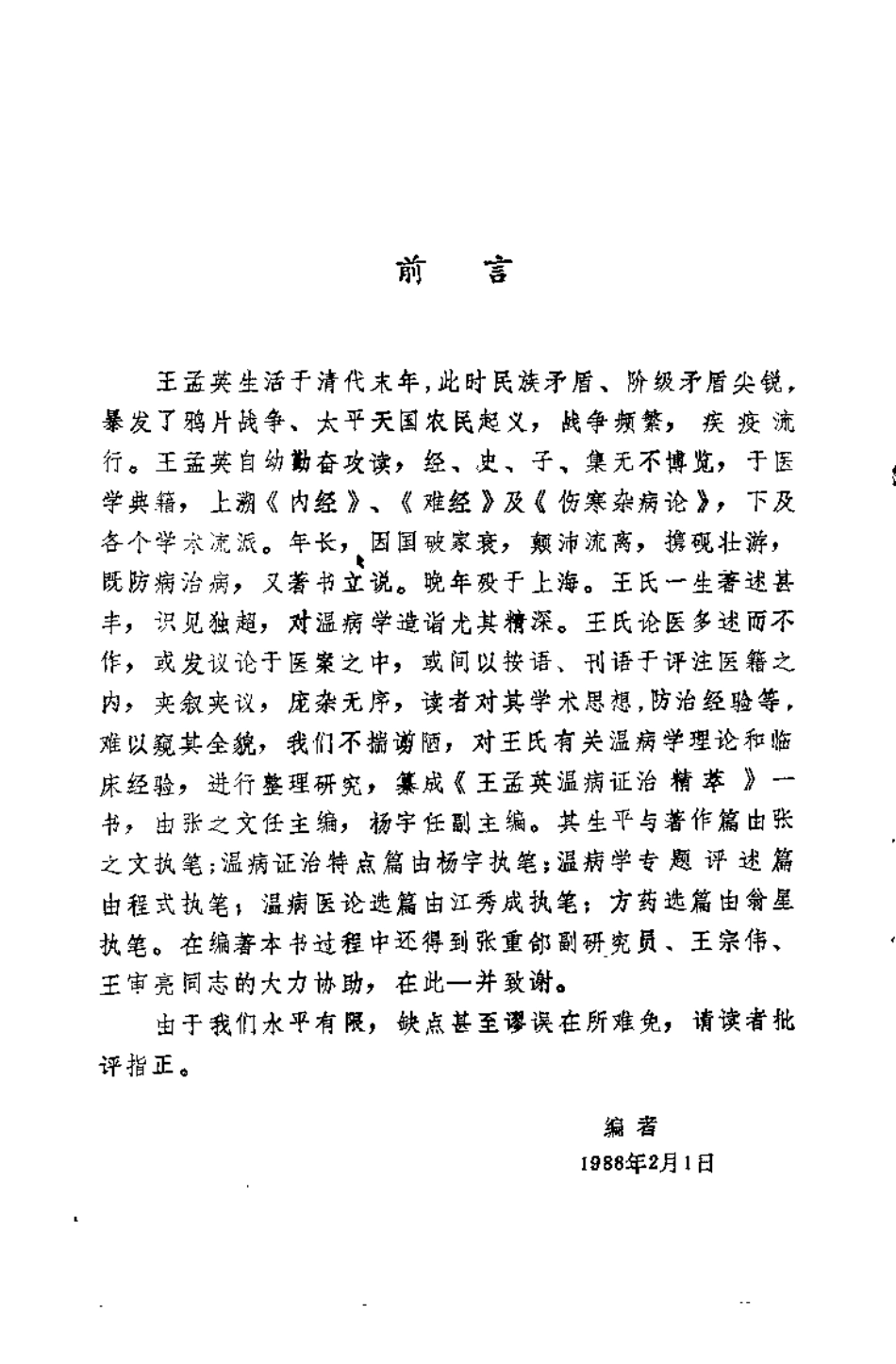 王孟英温病证治精萃（张之文）.pdf_第3页