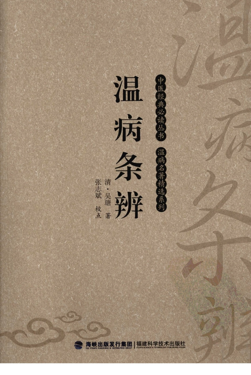 温病条辨（中医经典必读丛书·温病名著精选系列）（高清版）.pdf_第1页