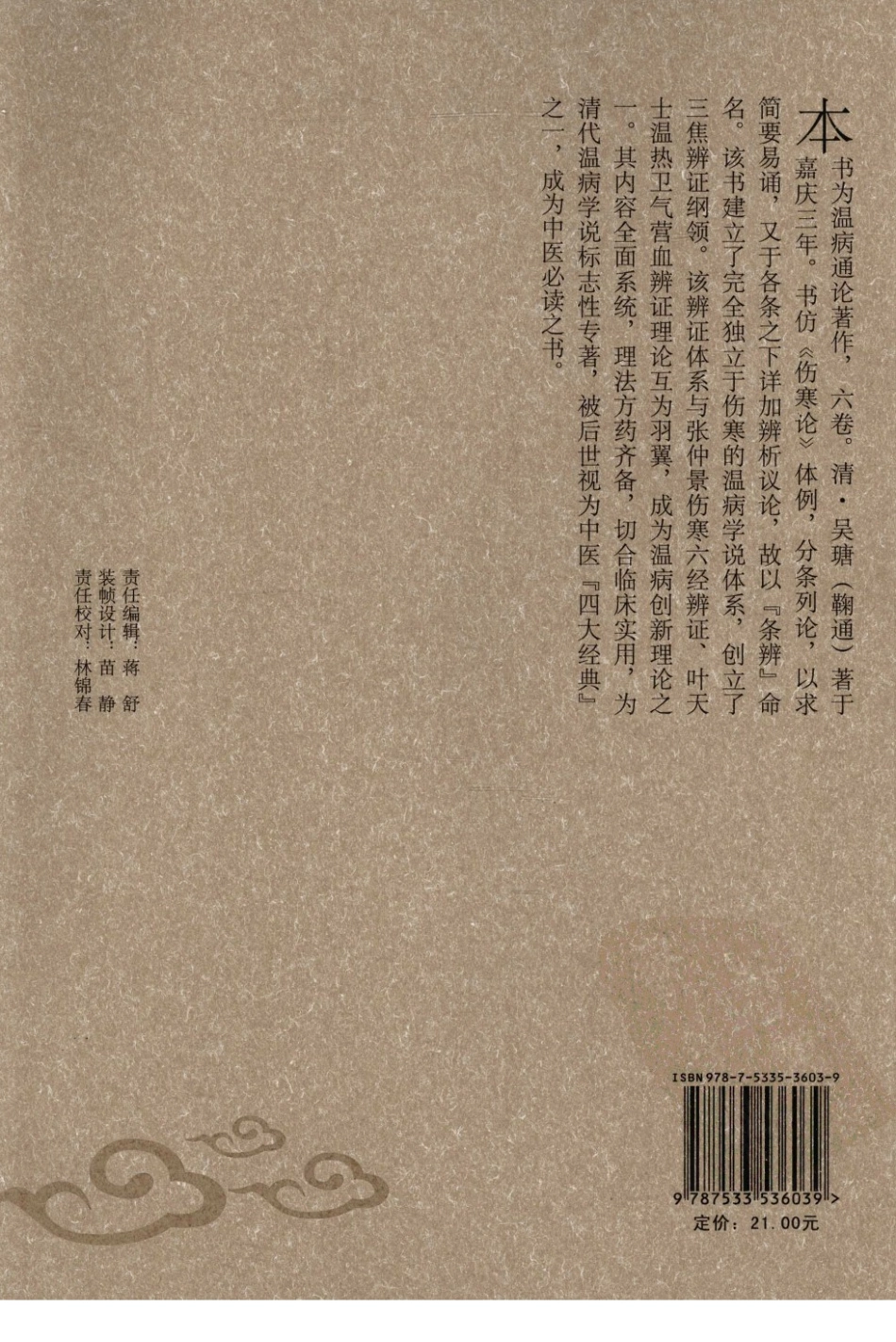 温病条辨（中医经典必读丛书·温病名著精选系列）（高清版）.pdf_第2页