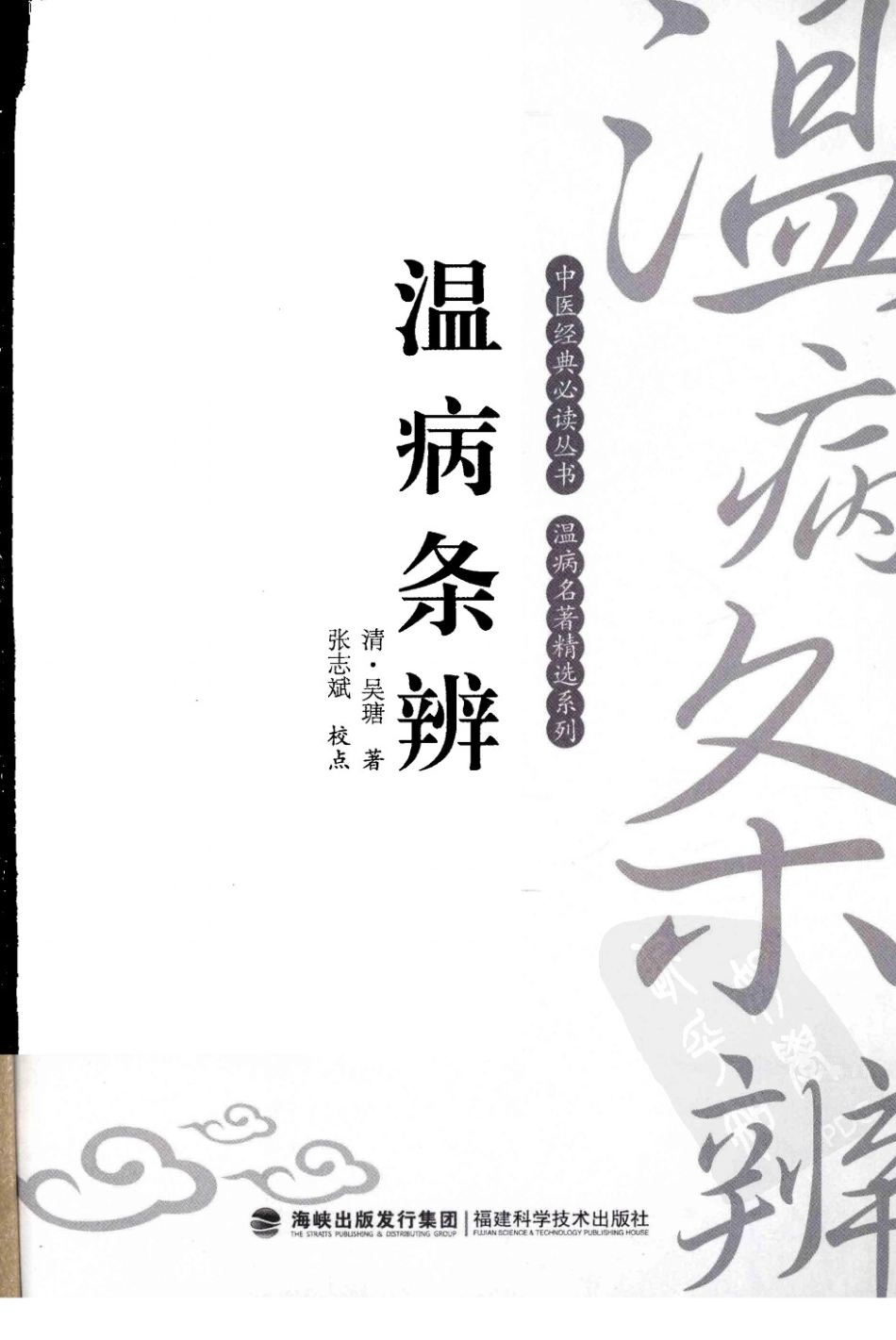 温病条辨（中医经典必读丛书·温病名著精选系列）（高清版）.pdf_第3页