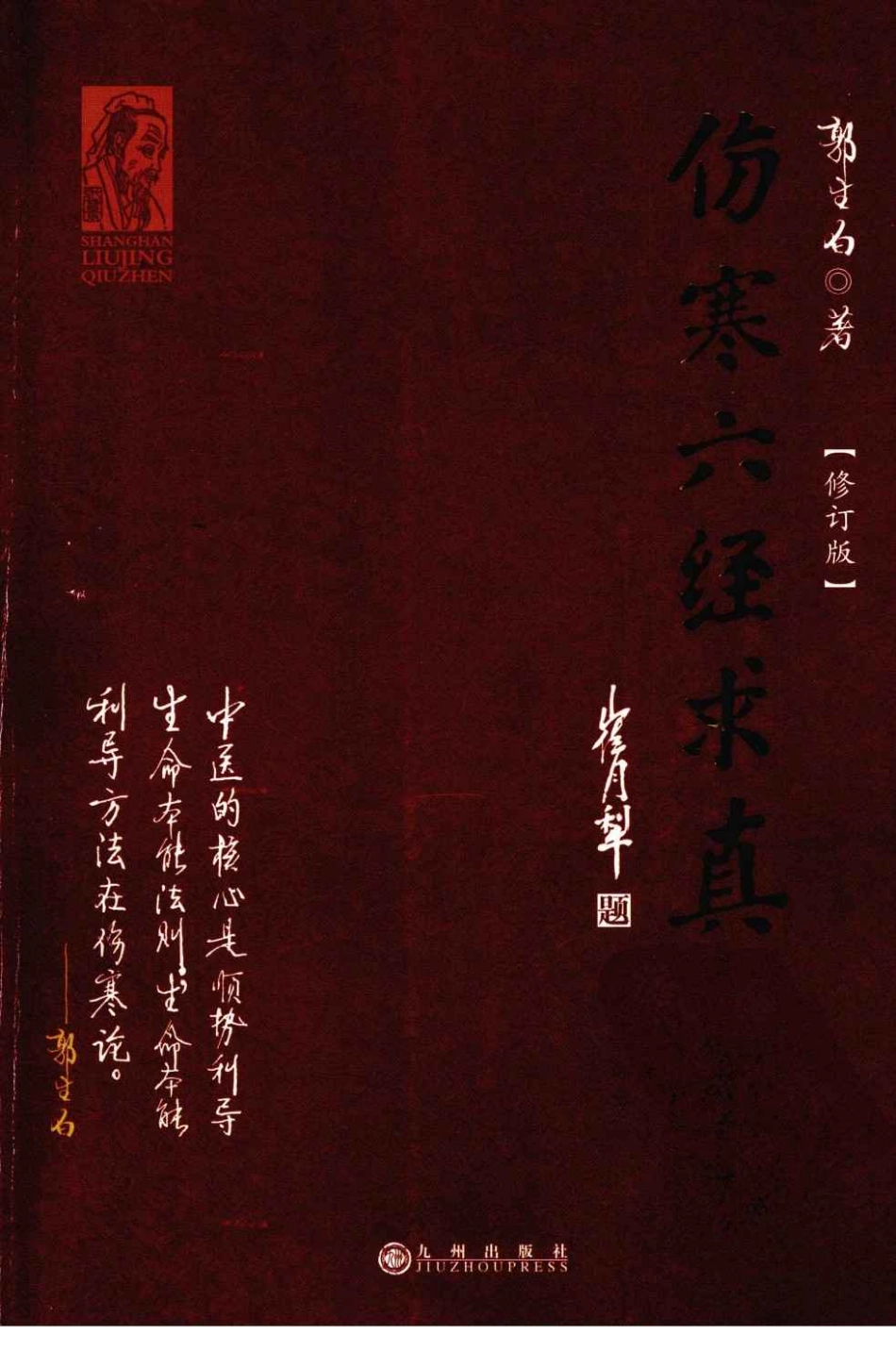 伤寒六经求真.修定版.郭生白.pdf_第1页