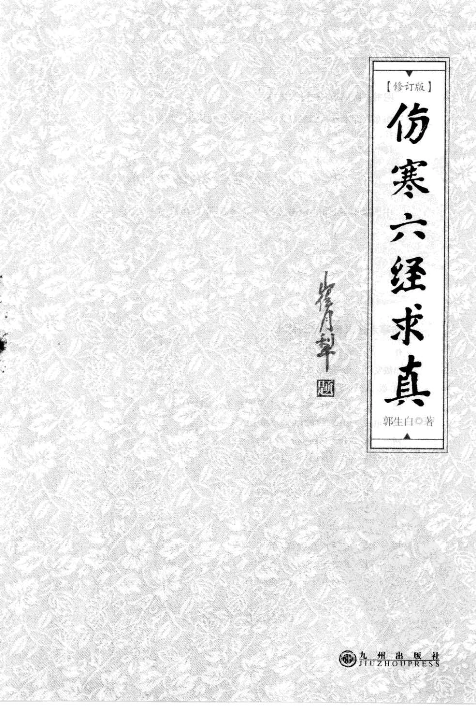 伤寒六经求真.修定版.郭生白.pdf_第2页