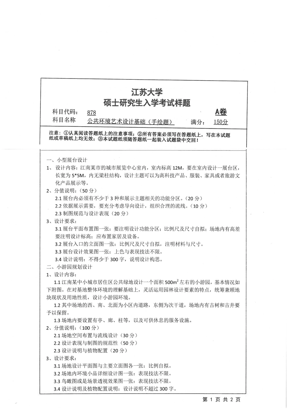 878+公共环境艺术设计基础（手绘题）.pdf_第1页