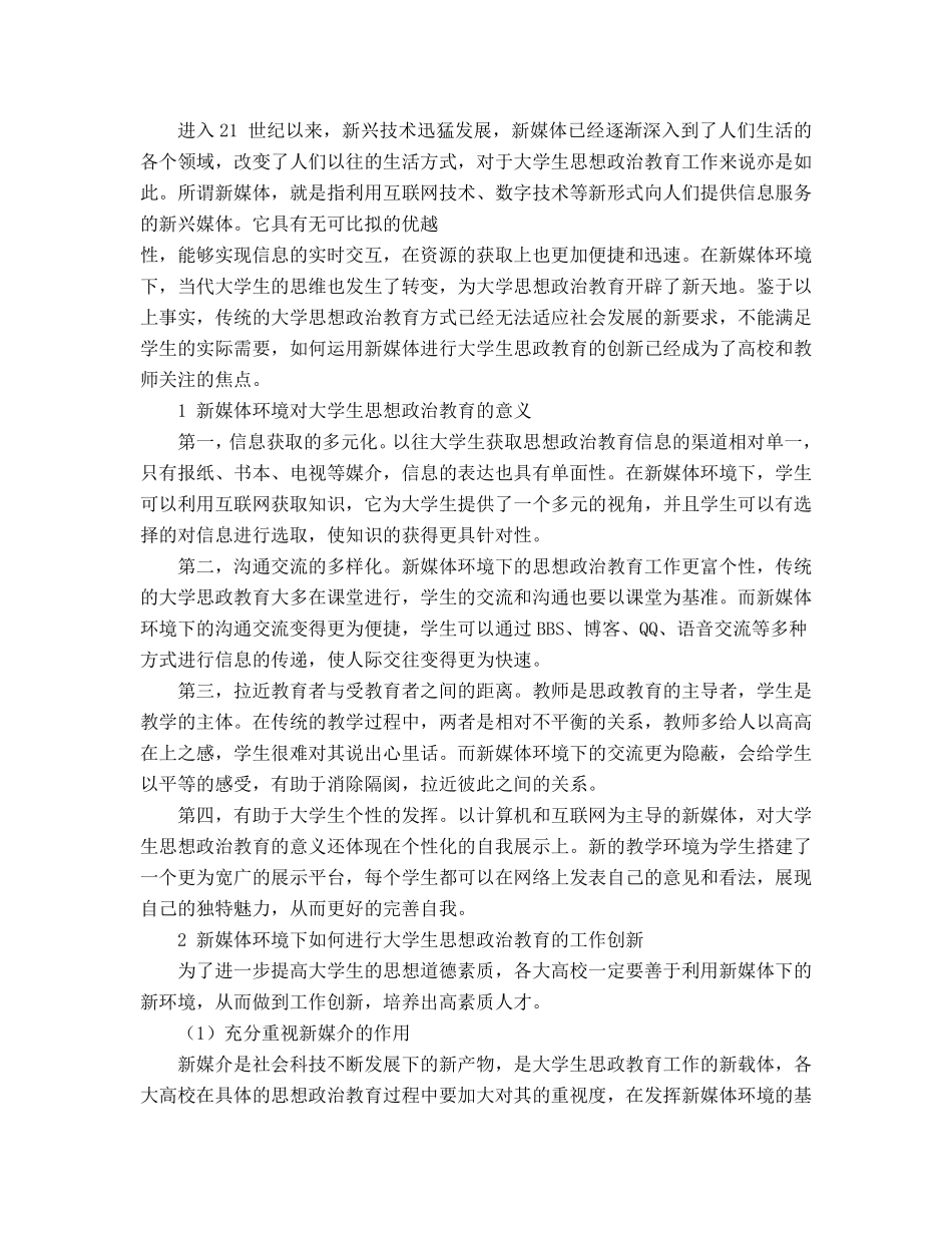 新媒体下如何进行大学生思政教育.pdf_第1页