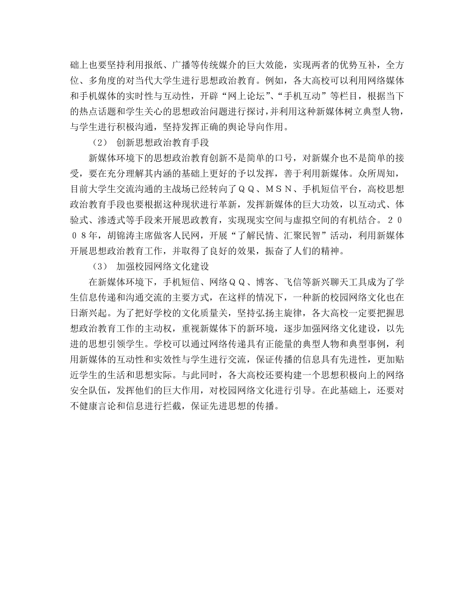 新媒体下如何进行大学生思政教育.pdf_第2页