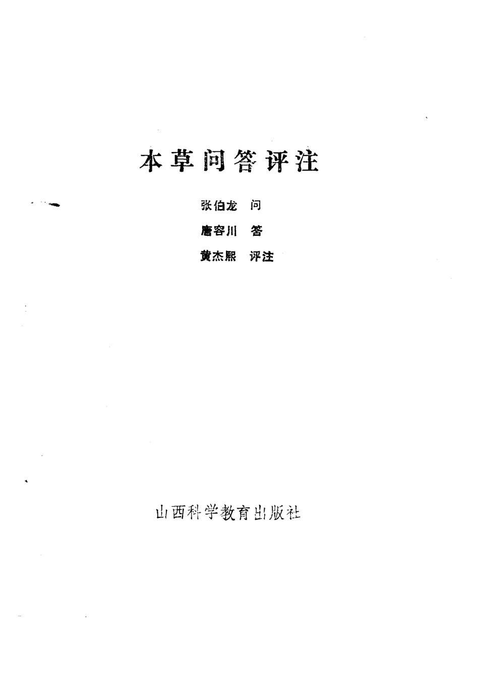 本草问答评注（扫描版）.pdf_第1页