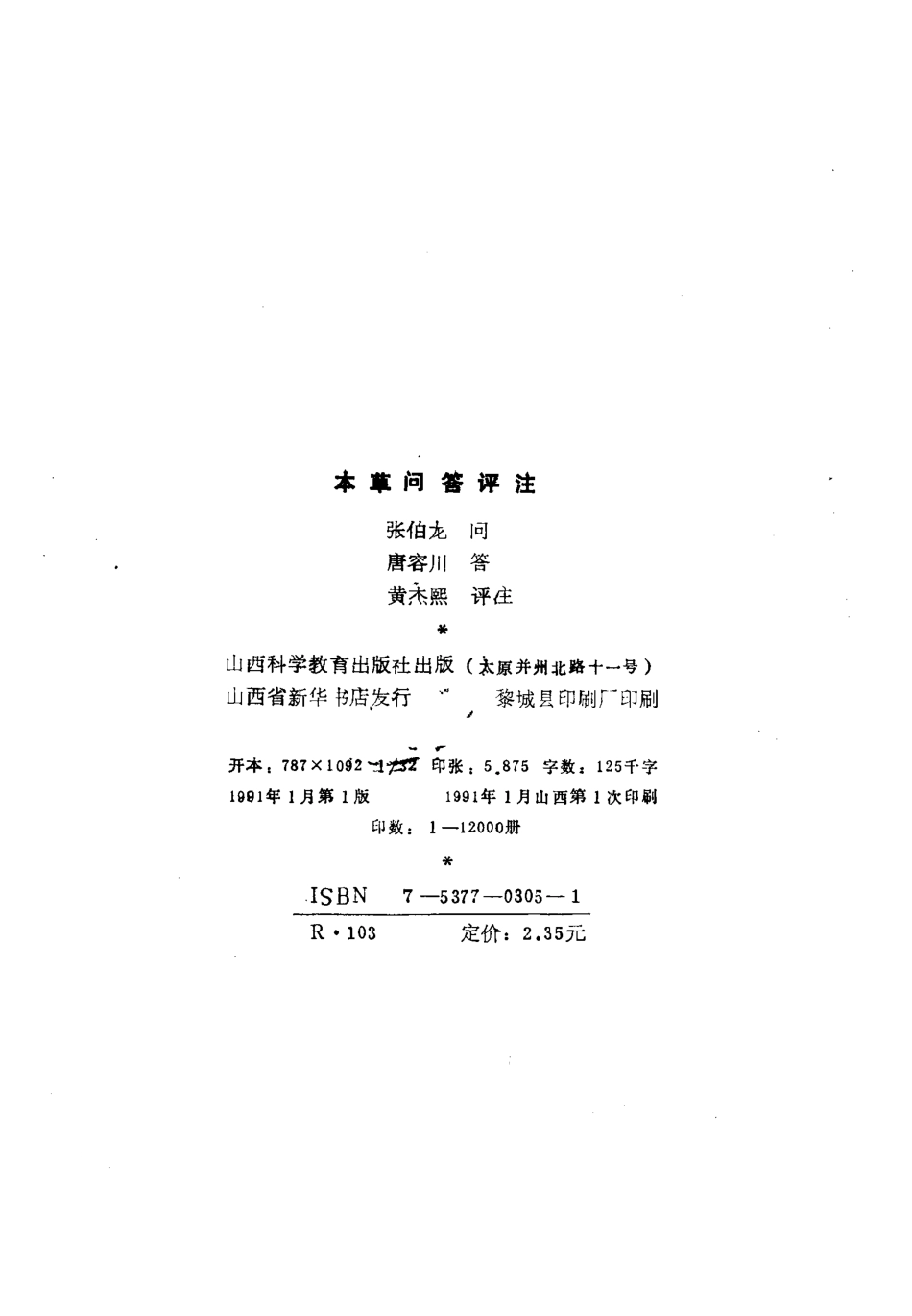 本草问答评注（扫描版）.pdf_第2页