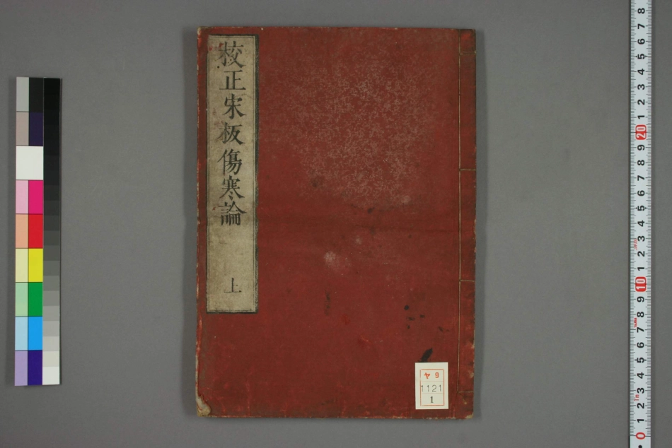 校正宋版伤寒论.pdf_第1页