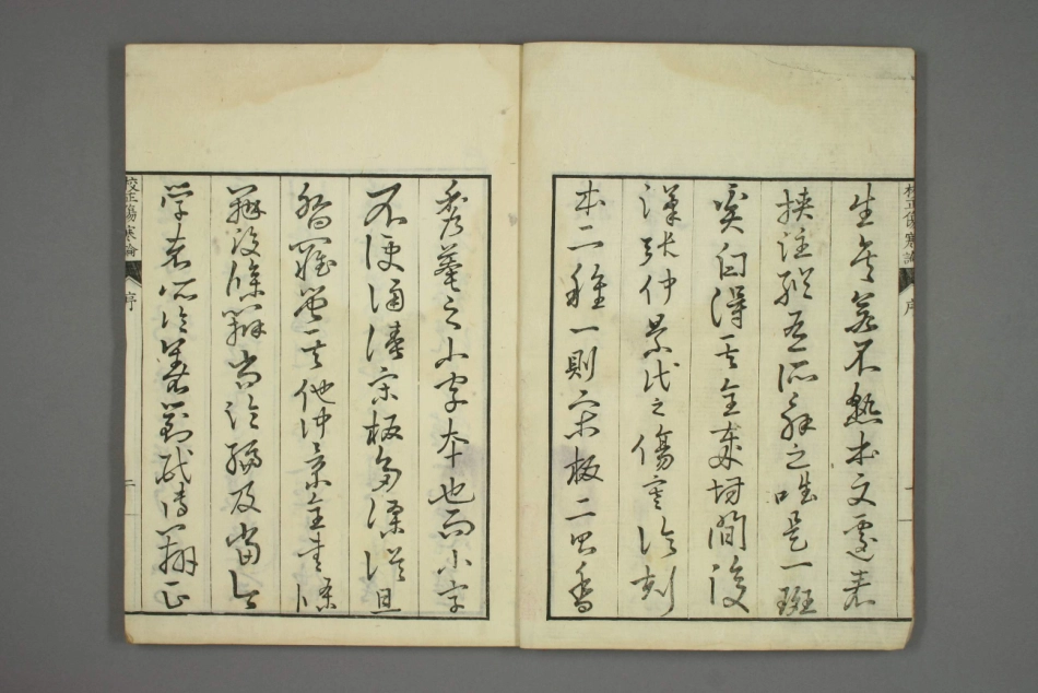 校正宋版伤寒论.pdf_第3页