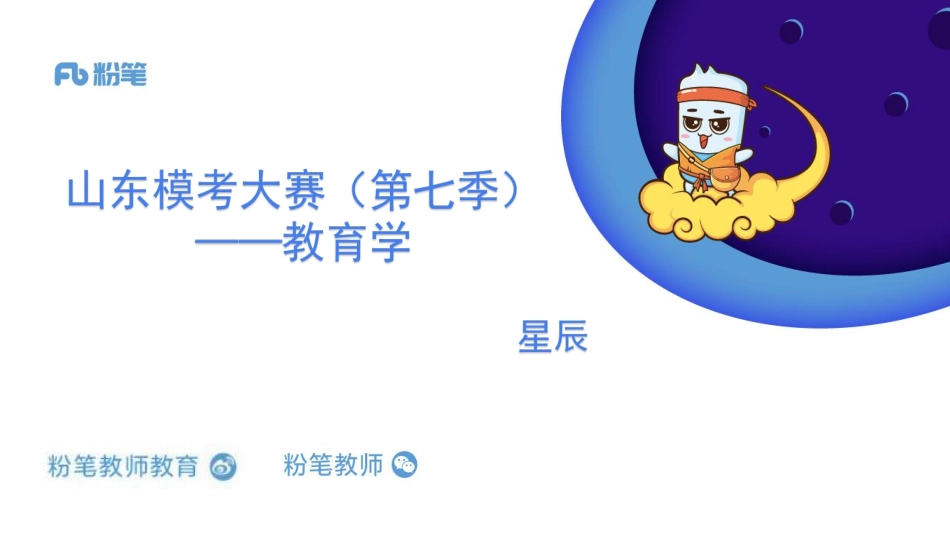 模考大赛—教育学（第七季）.pdf_第1页