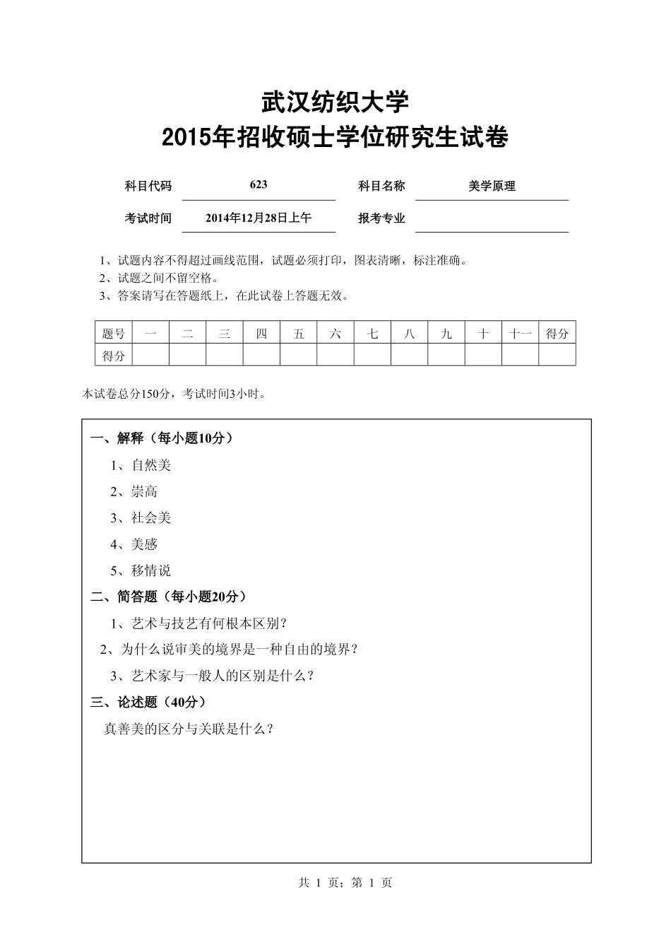 武汉纺织大学2015年623美学原理.pdf_第1页