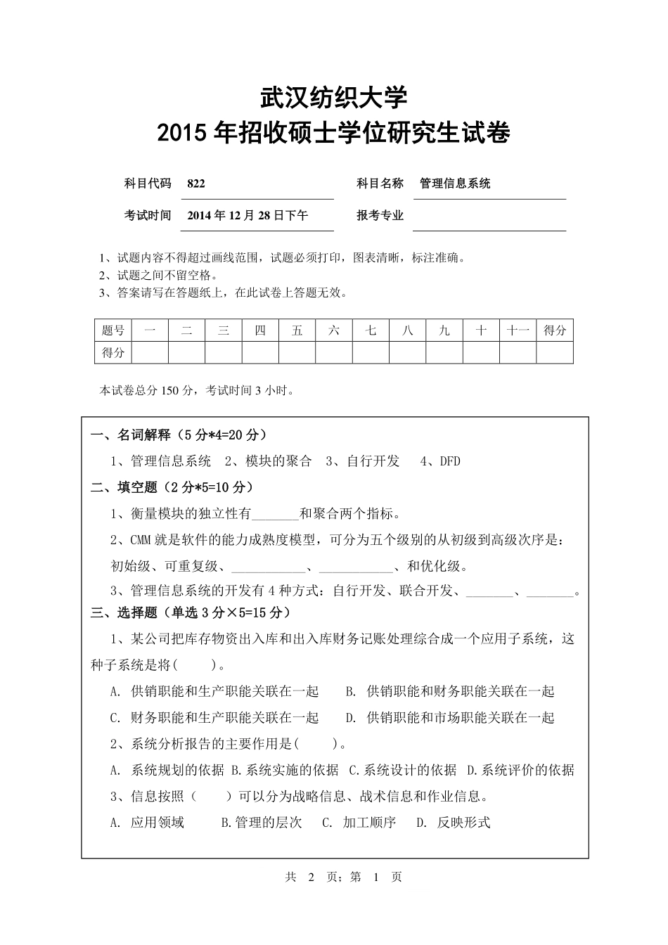 武汉纺织大学2015年822管理信息系统.pdf_第1页