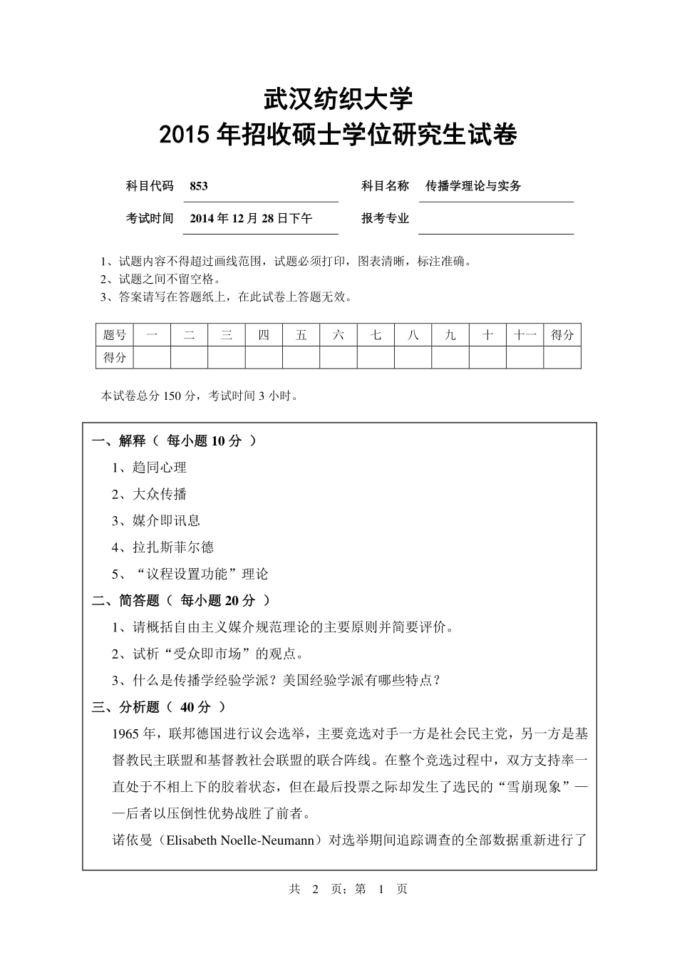 武汉纺织大学2015年853传播学理论与实务.pdf_第1页