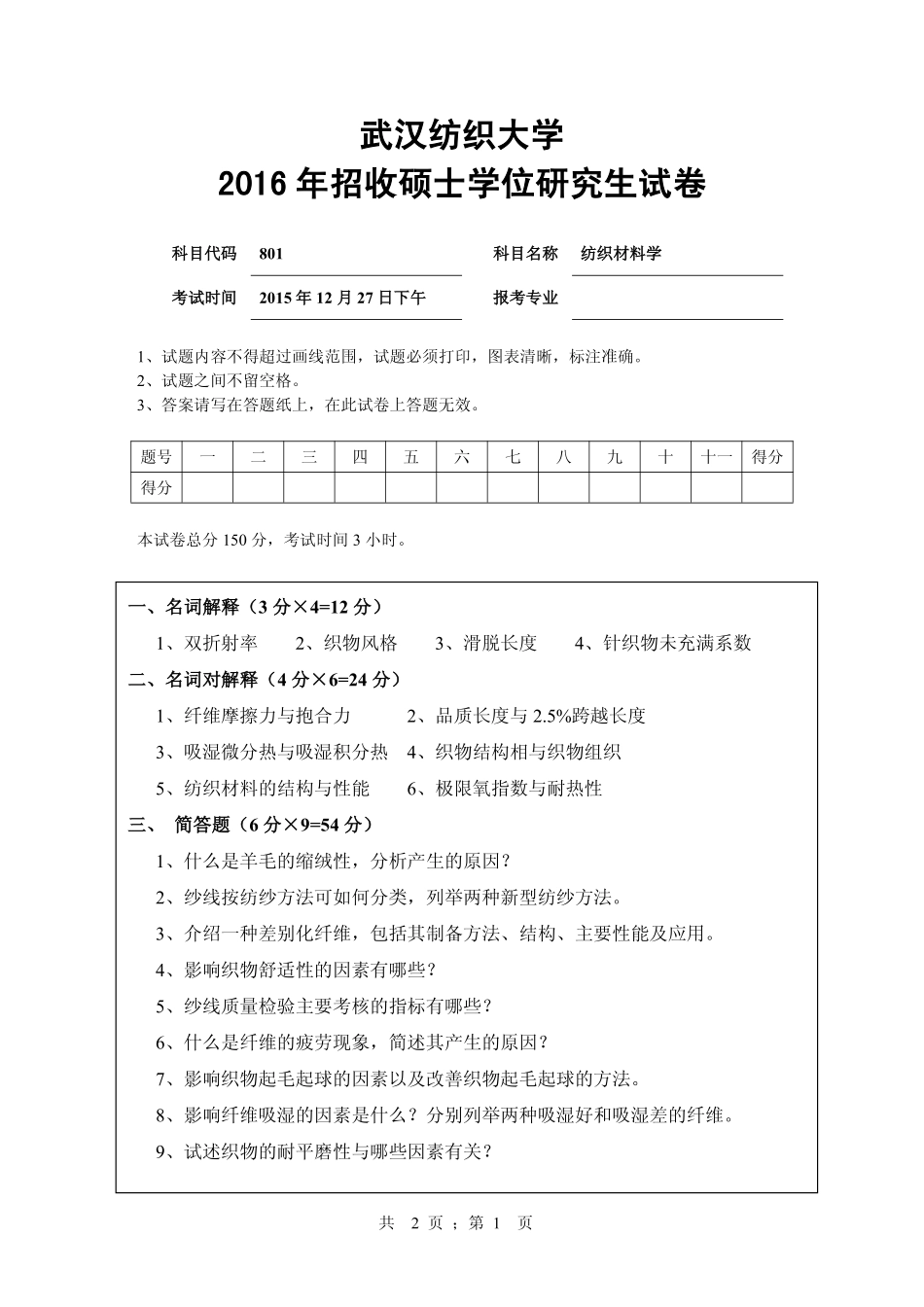 武汉纺织大学2016年801纺织材料学.pdf_第1页