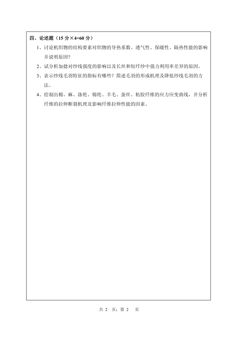 武汉纺织大学2016年801纺织材料学.pdf_第2页