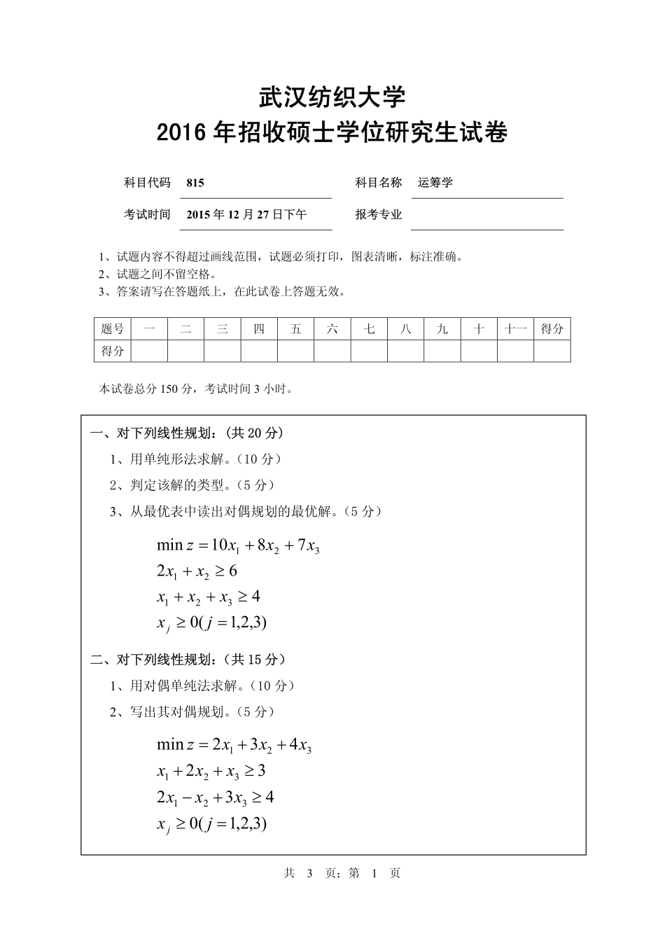 武汉纺织大学2016年815运筹学.pdf_第1页