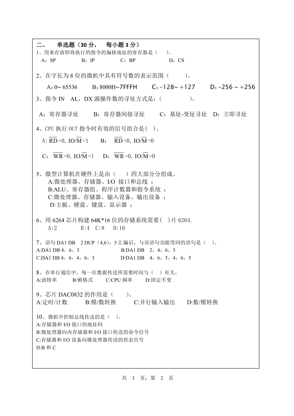 武汉纺织大学2016年838 微机原理及应用.pdf_第2页