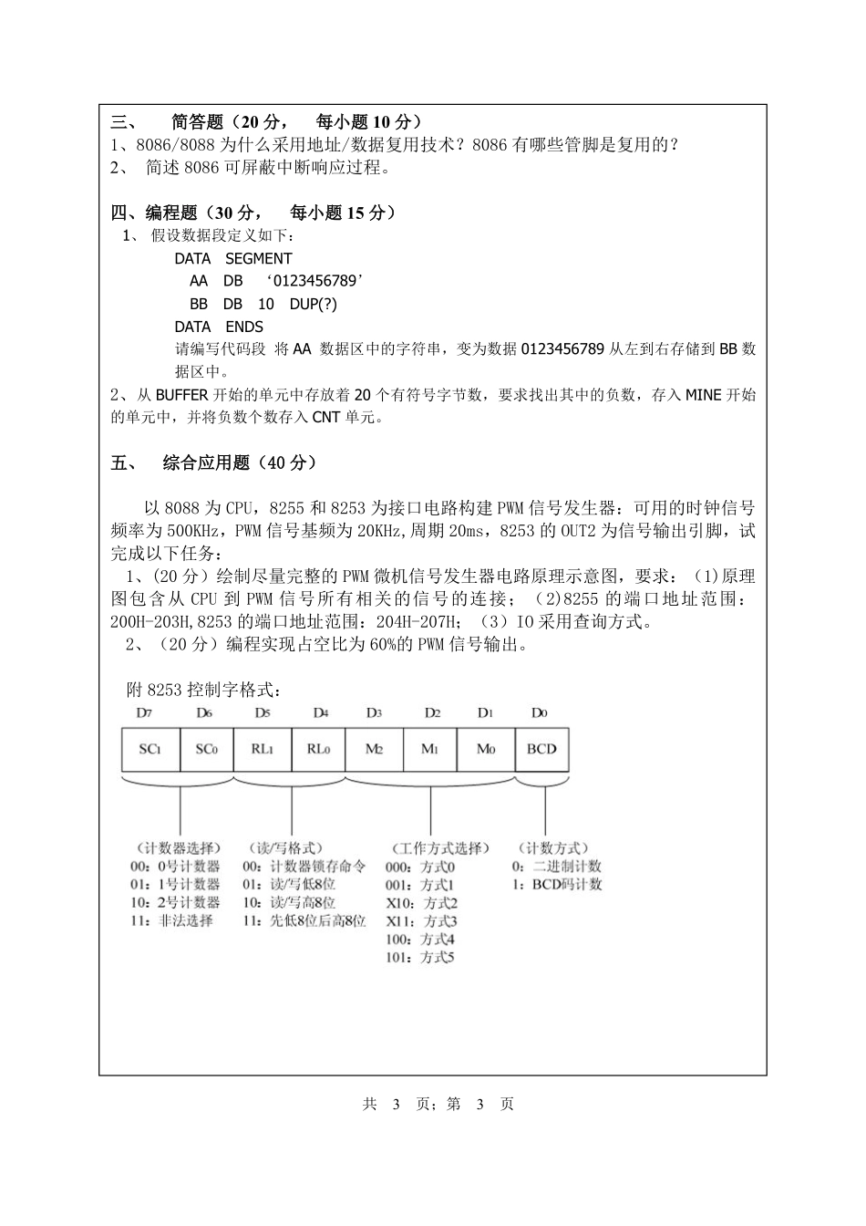 武汉纺织大学2016年838 微机原理及应用.pdf_第3页