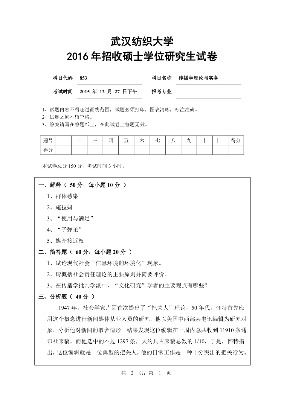 武汉纺织大学2016年853传播学理论与实务.pdf_第1页