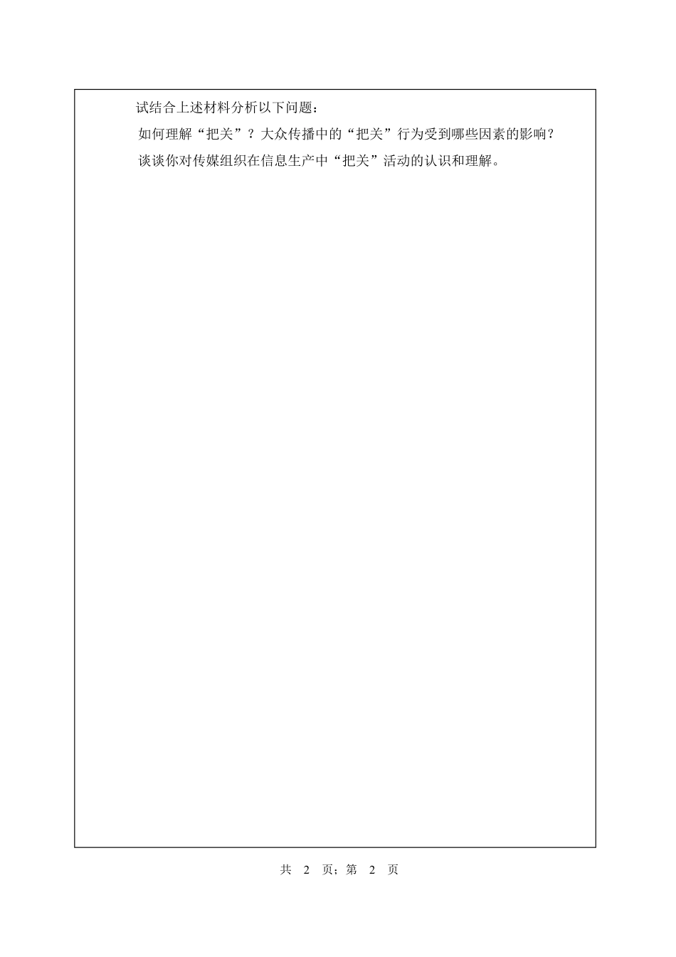 武汉纺织大学2016年853传播学理论与实务.pdf_第2页