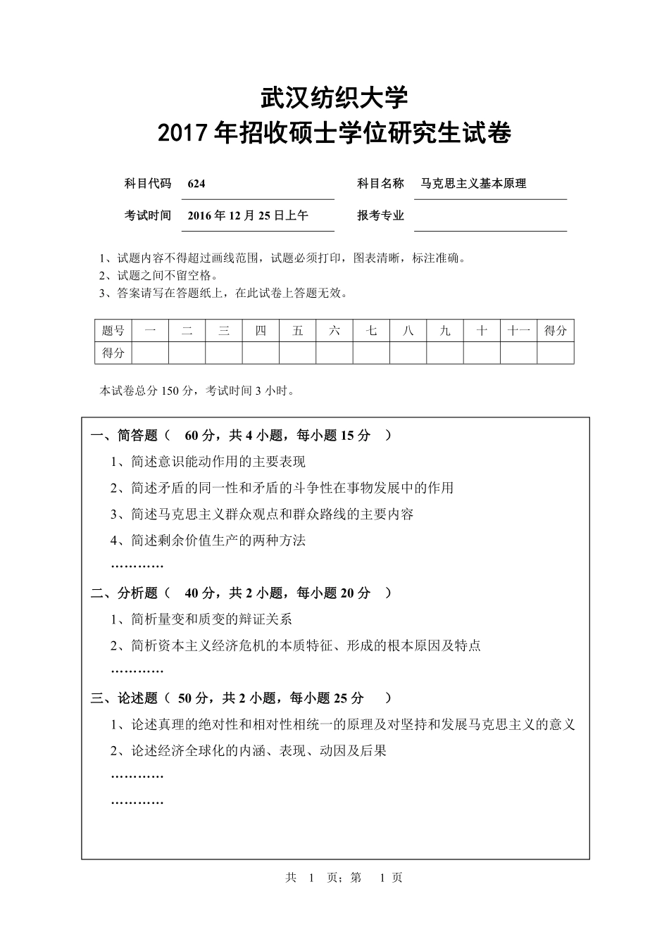 武汉纺织大学2017年624马克思主义基本原理.pdf_第1页