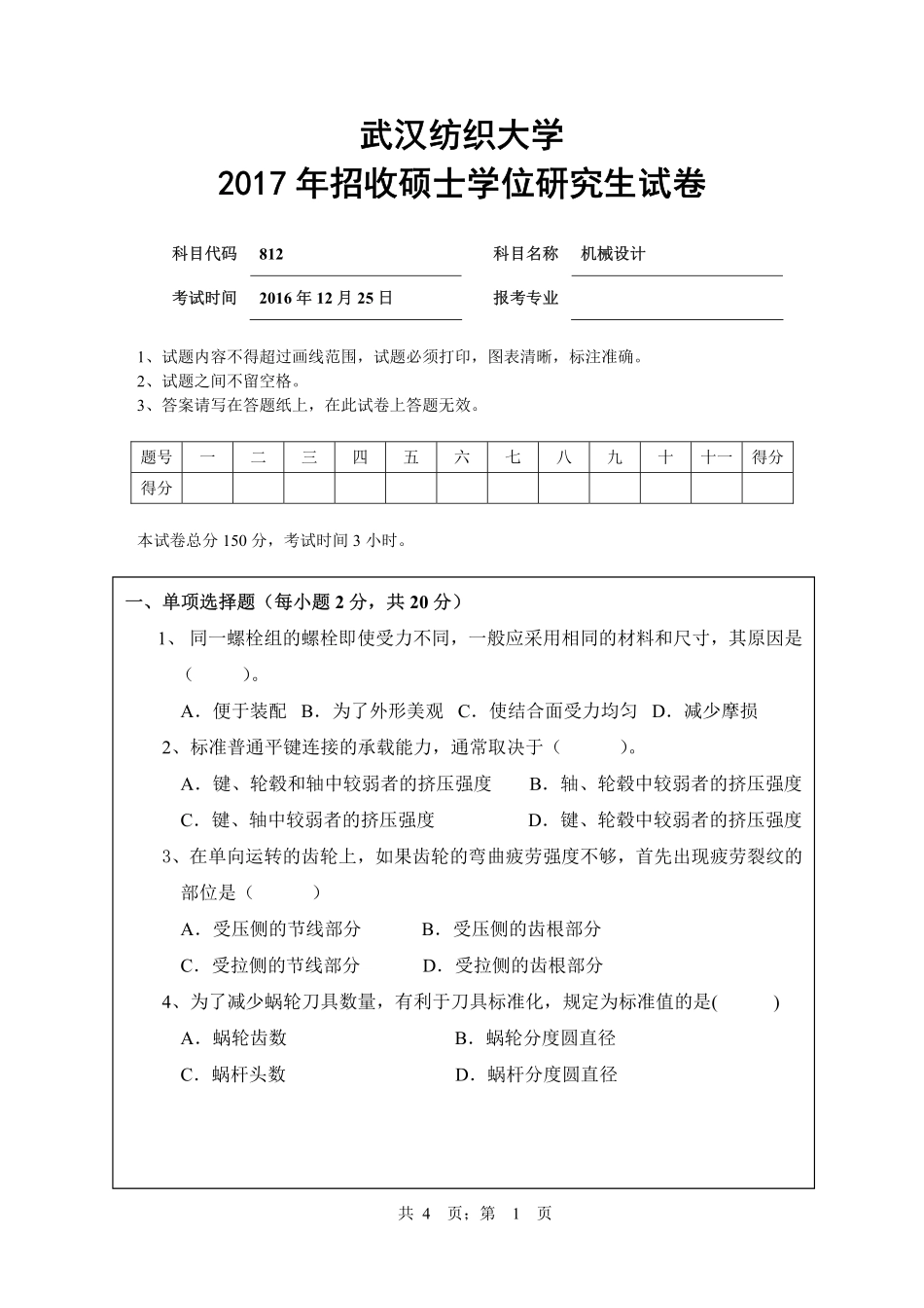 武汉纺织大学2017年812机械设计.pdf_第1页